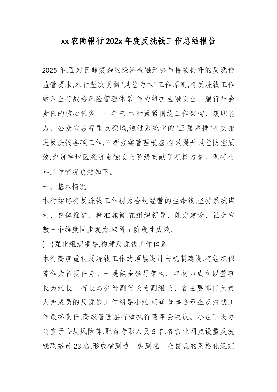 农商银行202x年度反洗钱工作总结报告_1_第1页