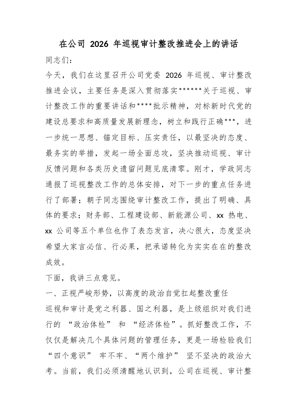 在公司2026年巡视审计整改推进会上的讲话_1_第1页