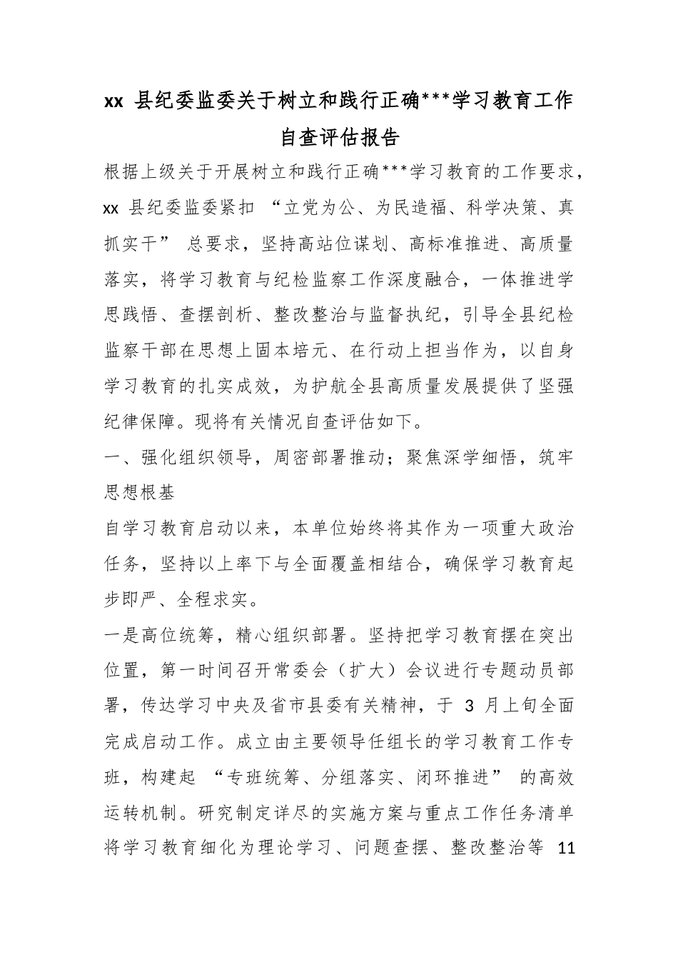 县纪委监委关于树立和践行正确政绩观学习教育工作自查评估报告_1_第1页