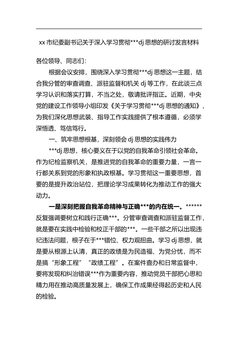 市纪委副书记关于深入学习贯彻习近平党建思想的研讨发言材料_1_第1页