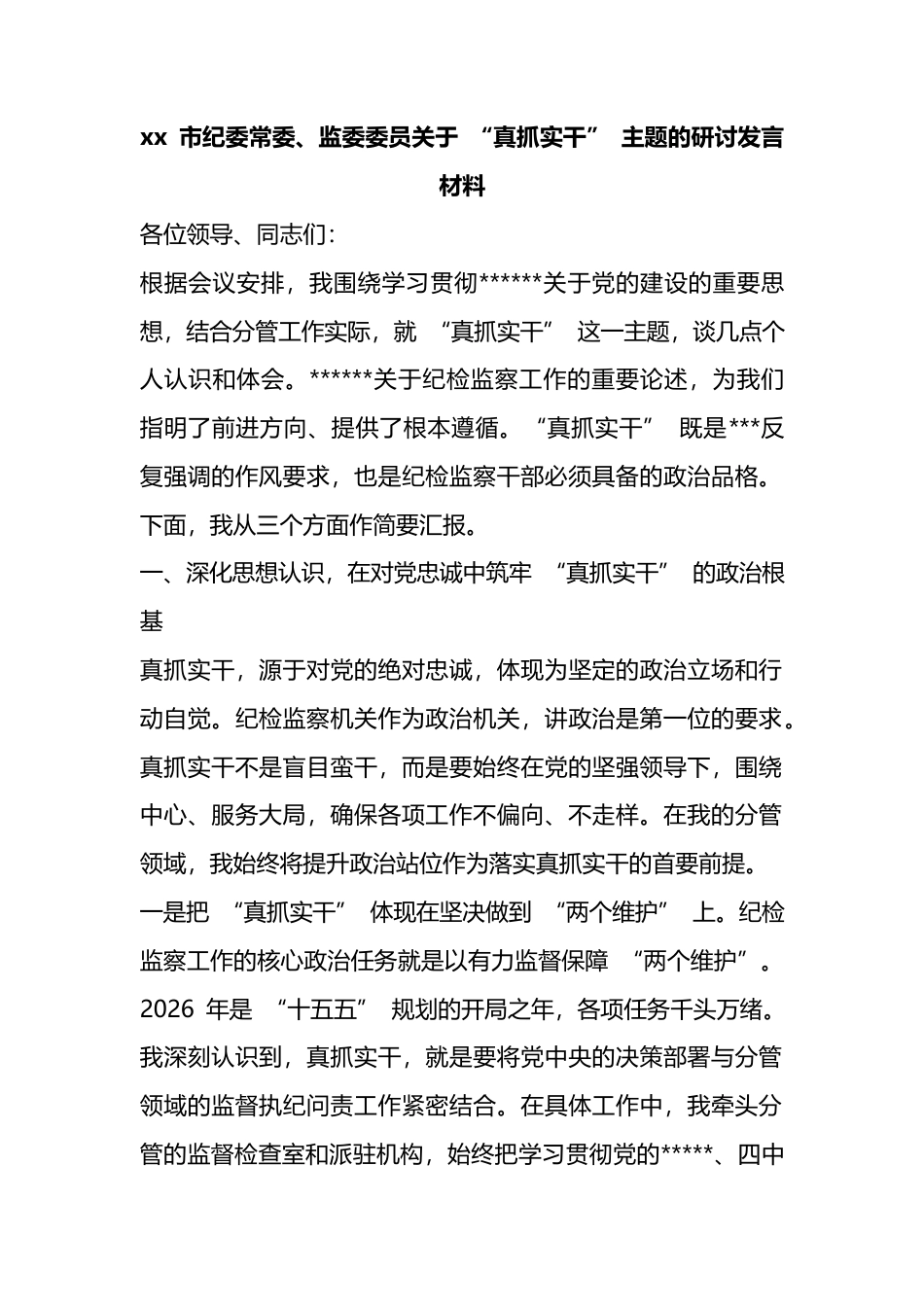 市纪委常委、监委委员关于“真抓实干”主题的研讨发言材料_2_第1页