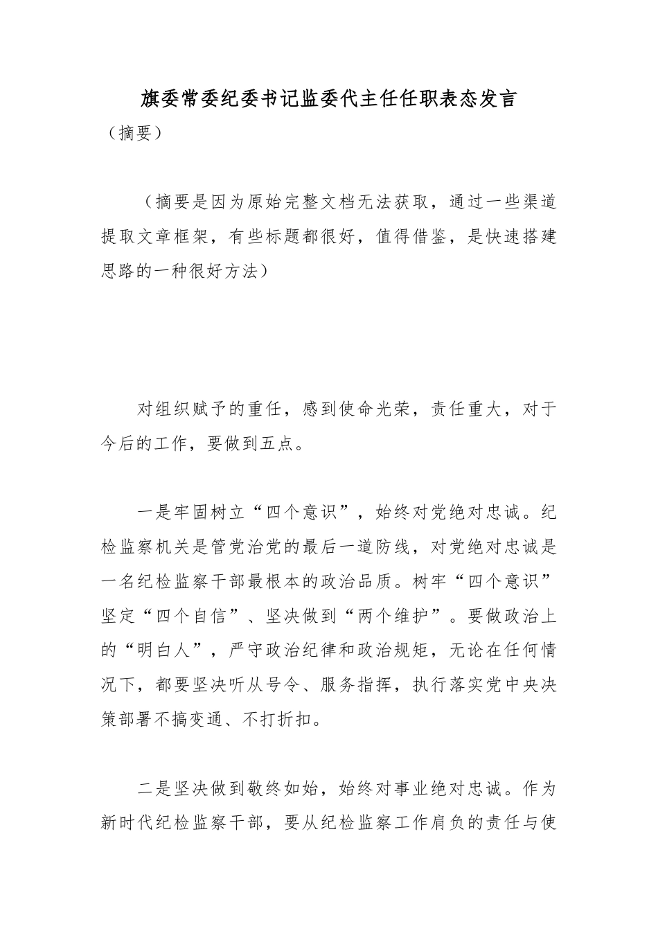 旗委常委纪委书记监委代主任任职表态发言_1_第1页