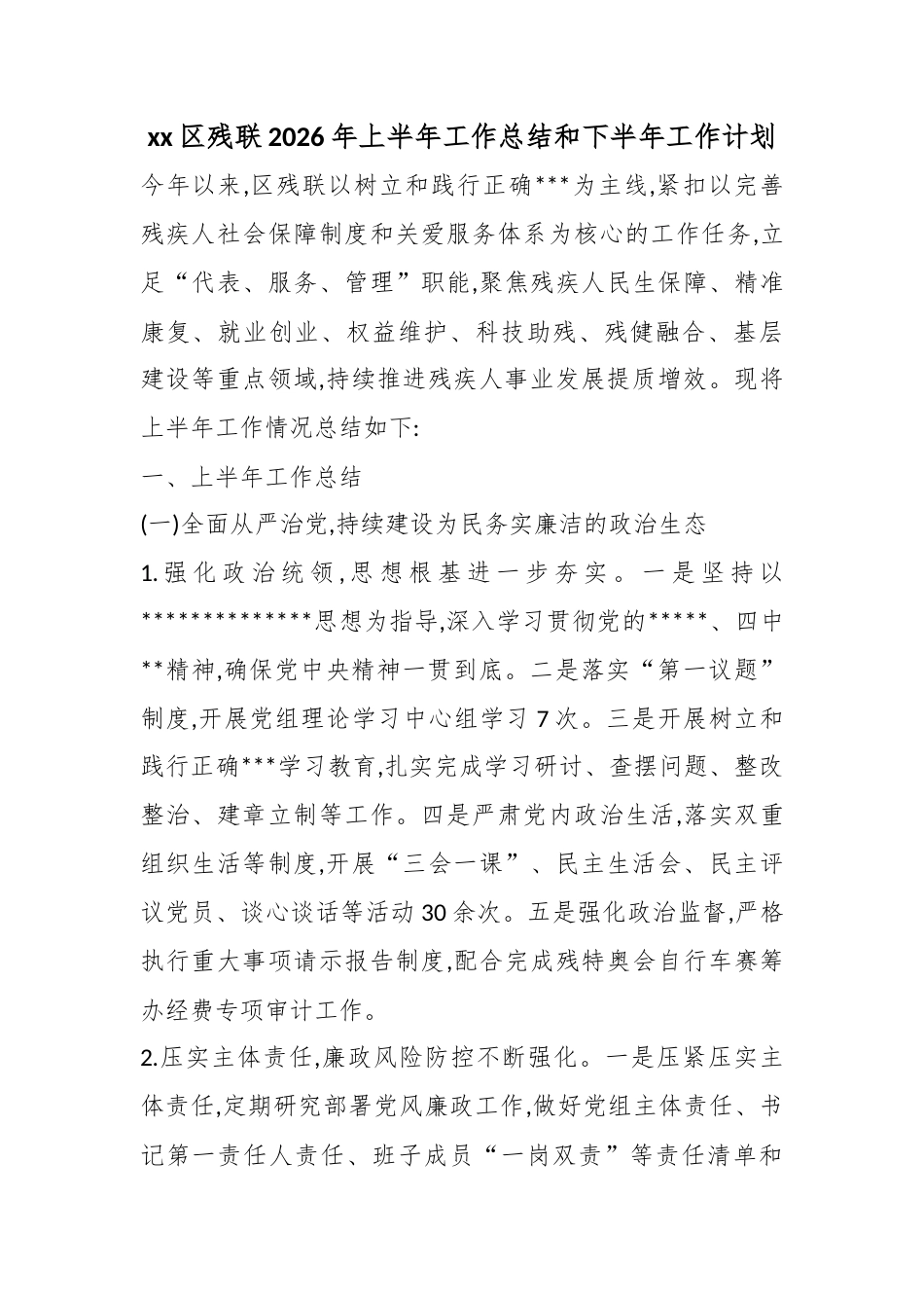 区残联2026年上半年工作总结和下半年工作计划_1_第1页