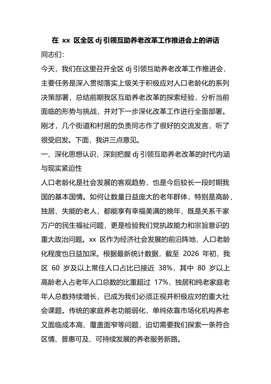 在区全区党建引领互助养老改革工作推进会上的讲话_1_第1页