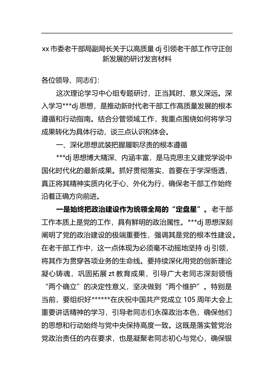 市委老干部局副局长关于以高质量党建引领老干部工作守正创新发展的研讨发言材料_1_第1页