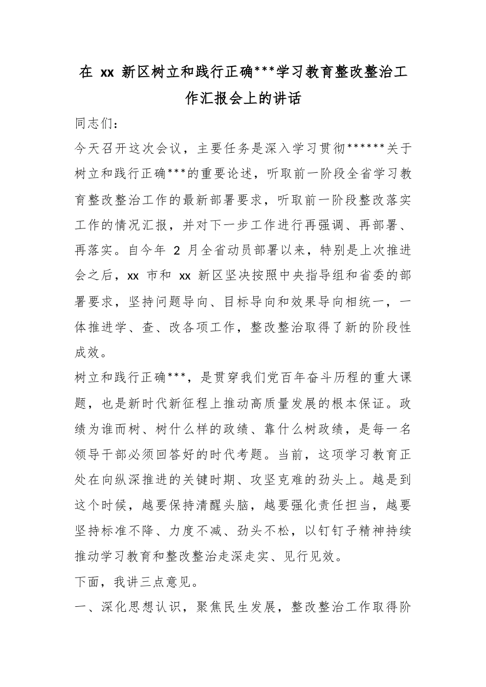 在新区树立和践行正确政绩观学习教育整改整治工作汇报会上的讲话_1_第1页