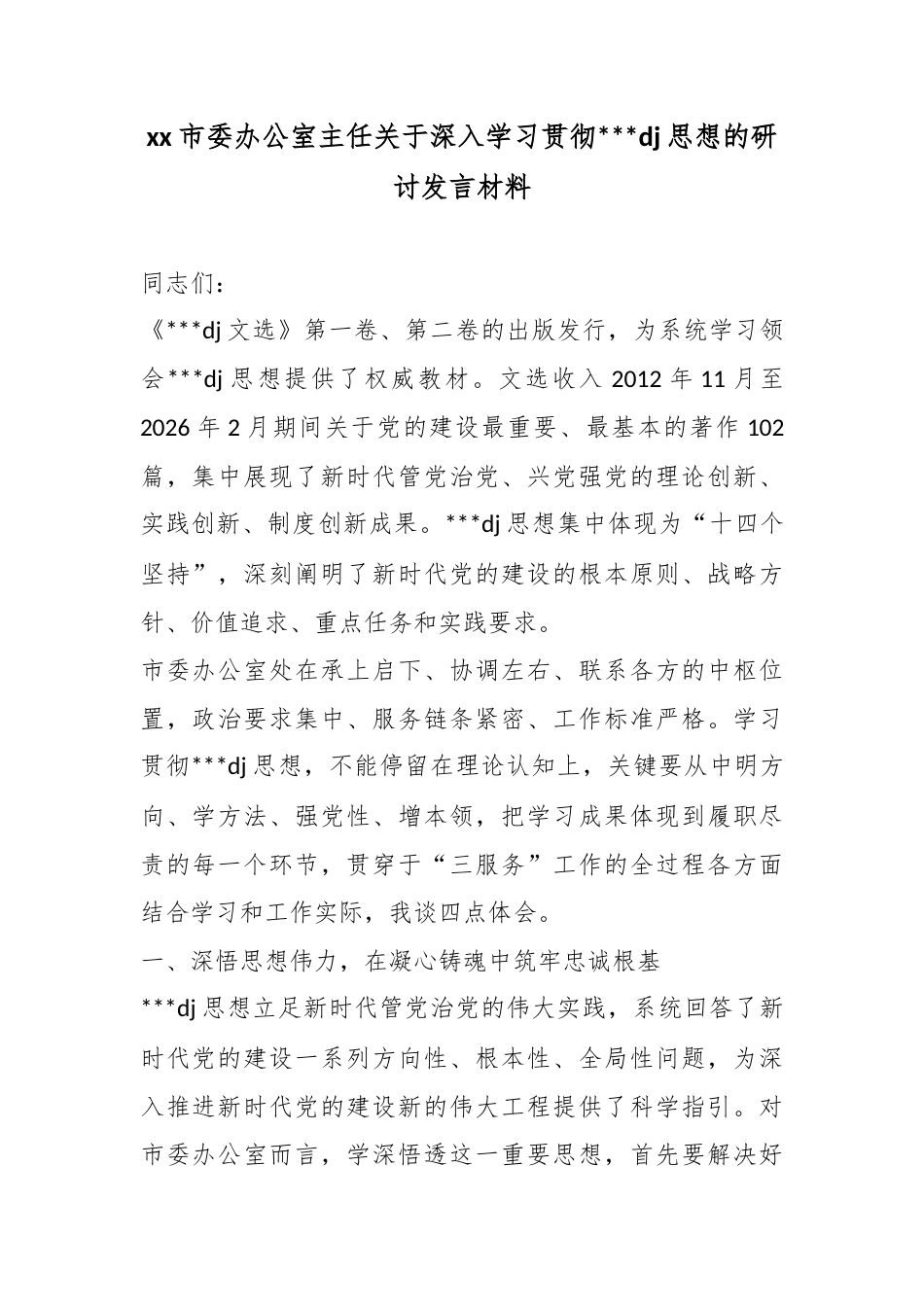 市委办公室主任关于深入学习贯彻习近平党建思想的研讨发言材料_1_第1页