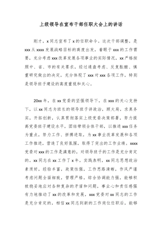 上级领导在宣布干部任职大会上的讲话_1