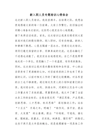 新入职人员专题培训心得体会_1