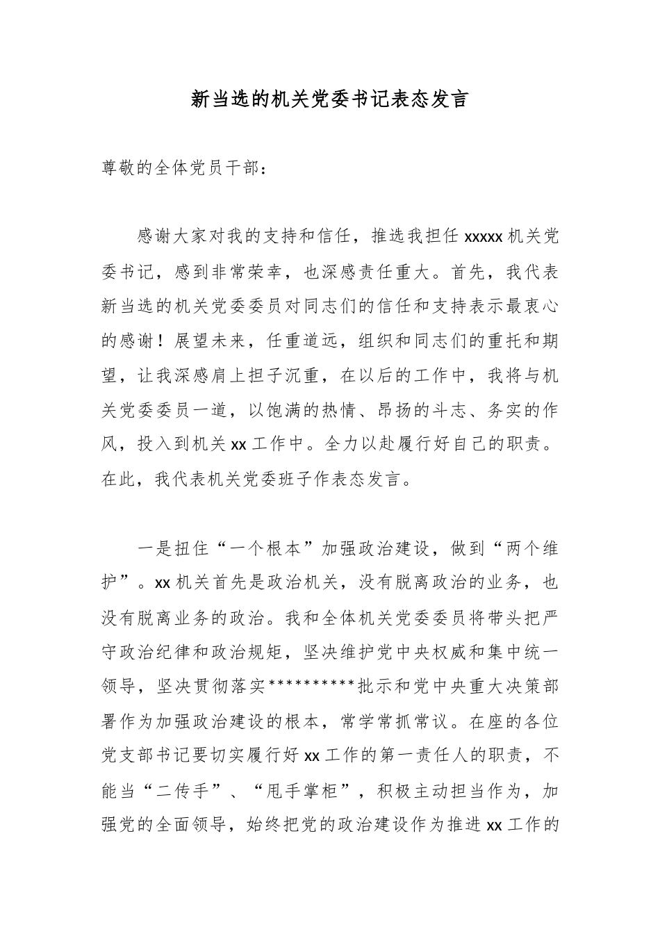 新当选的机关党委书记表态发言_1_第1页