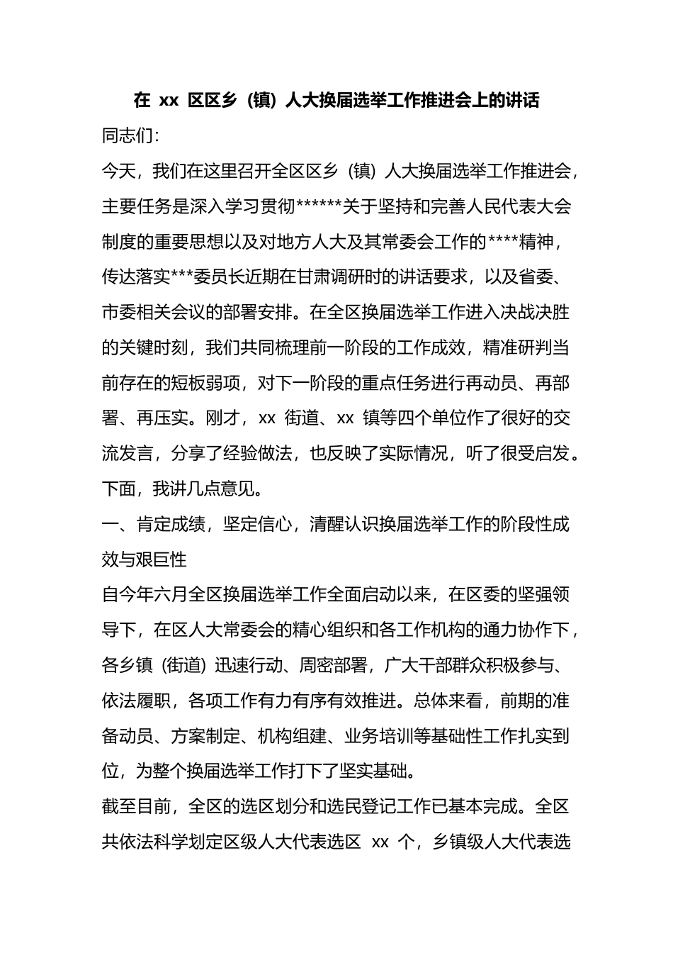 在区区乡(镇)人大换届选举工作推进会上的讲话_1_第1页