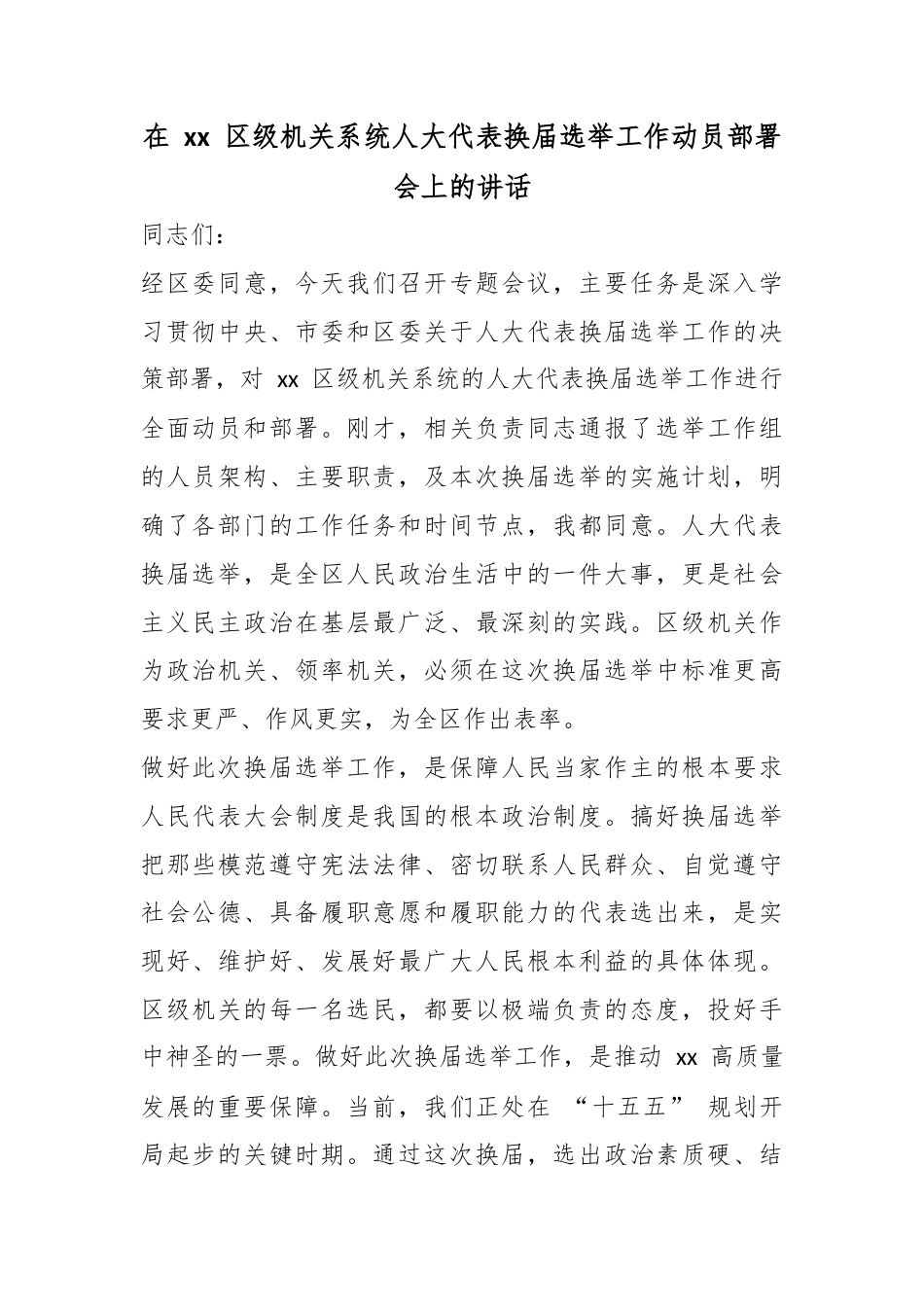 在区级机关系统人大代表换届选举工作动员部署会上的讲话_1_第1页