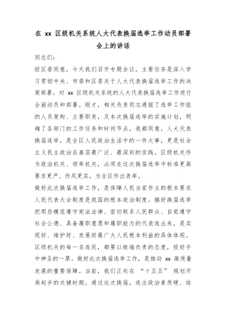 在区级机关系统人大代表换届选举工作动员部署会上的讲话_1
