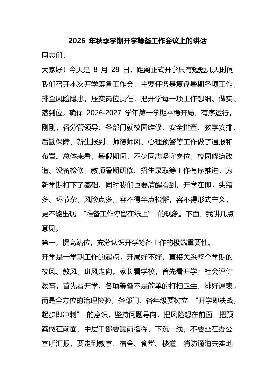 2026年秋季学期开学筹备工作会议上的讲话_1_第1页