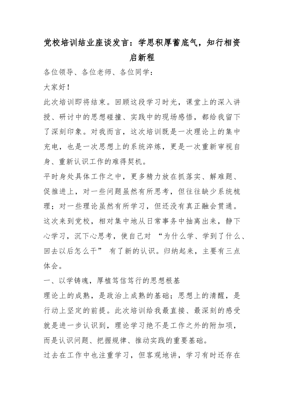 党校培训结业座谈发言：学思积厚蓄底气，知行相资启新程_1_第1页