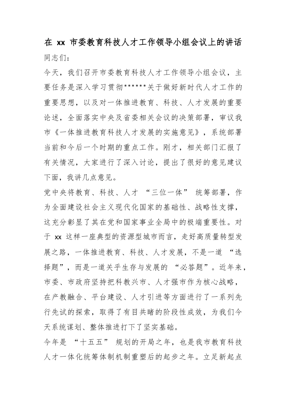 在市委教育科技人才工作领导小组会议上的讲话_1_第1页