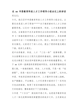 在市委教育科技人才工作领导小组会议上的讲话_1