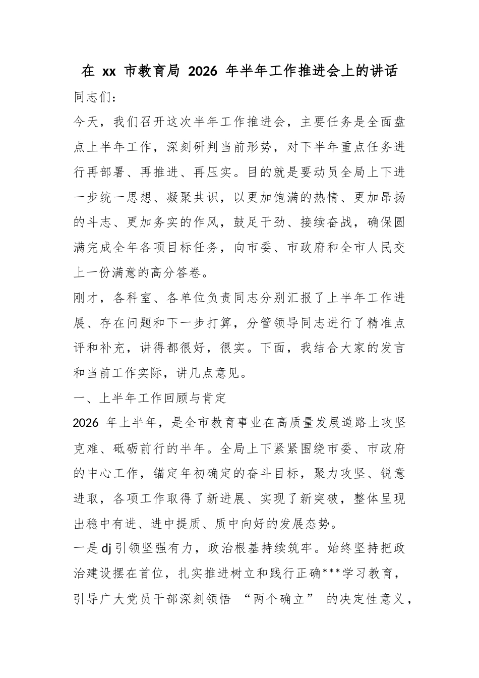 在市教育局2026年半年工作推进会上的讲话_1_第1页