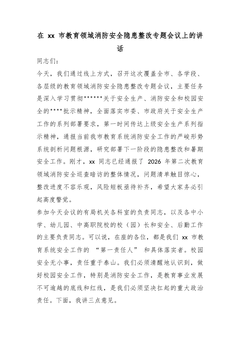 在市教育领域消防安全隐患整改专题会议上的讲话_1_第1页