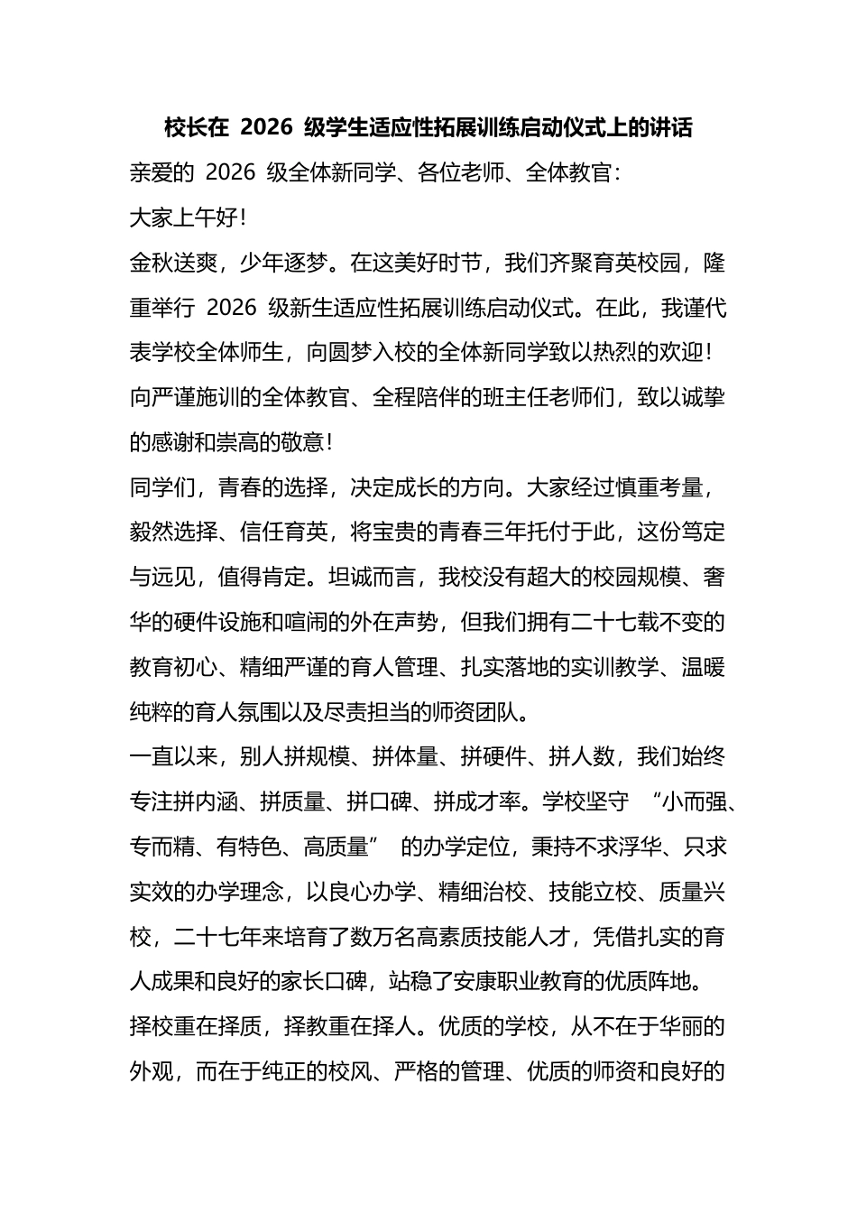 校长在2026级学生适应性拓展训练启动仪式上的讲话_1_第1页