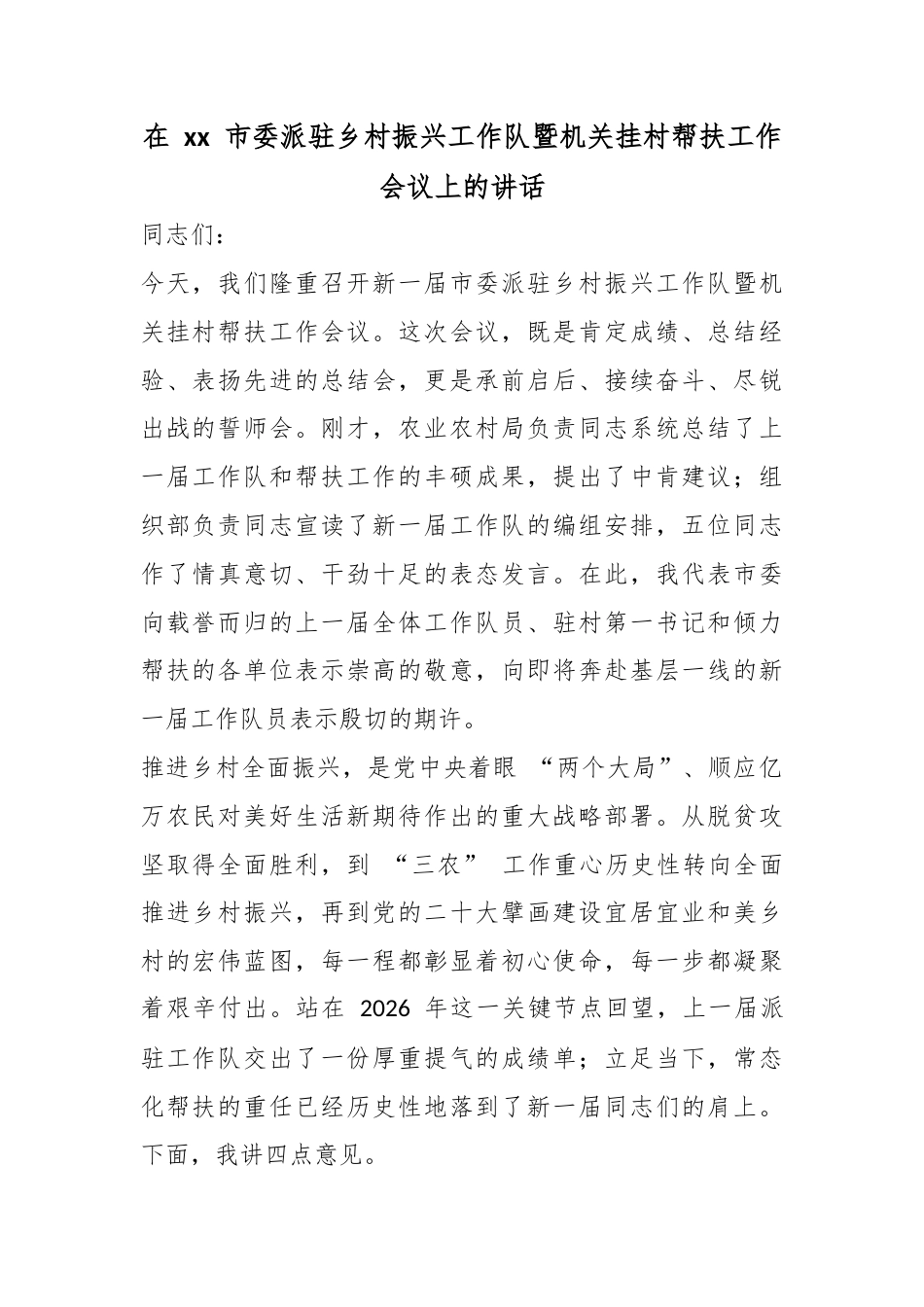 在市委派驻乡村振兴工作队暨机关挂村帮扶工作会议上的讲话_1_第1页