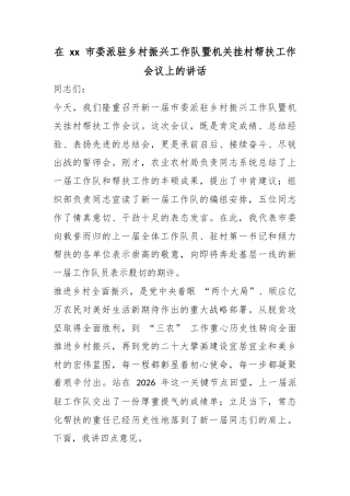 在市委派驻乡村振兴工作队暨机关挂村帮扶工作会议上的讲话_1
