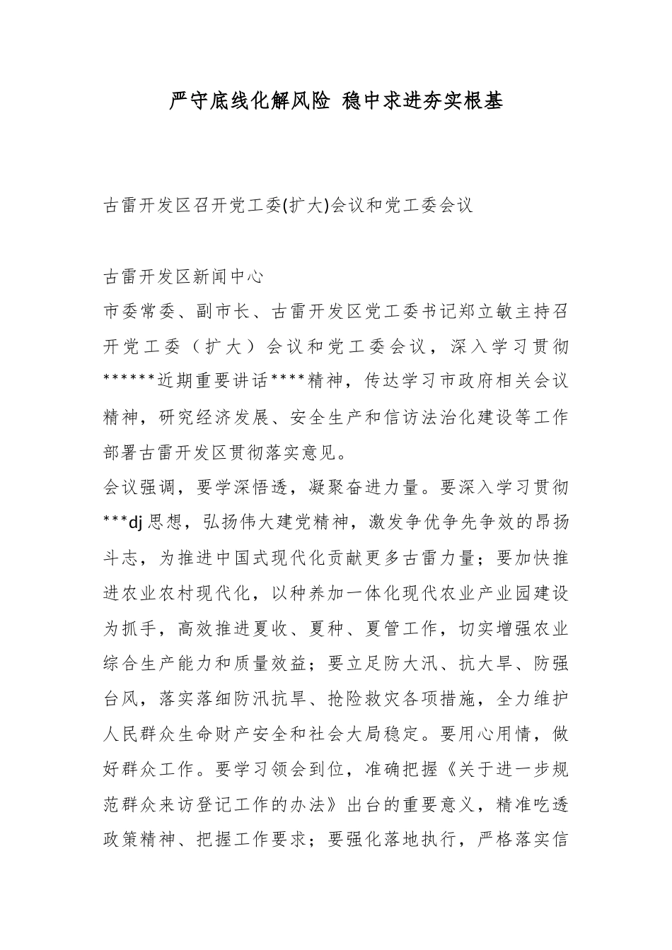 严守底线化解风险稳中求进夯实根基_1_第1页