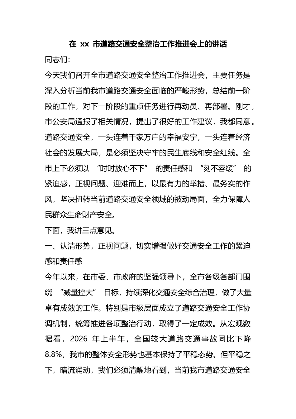 在市道路交通安全整治工作推进会上的讲话_2_第1页