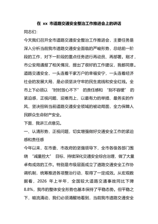 在市道路交通安全整治工作推进会上的讲话_2