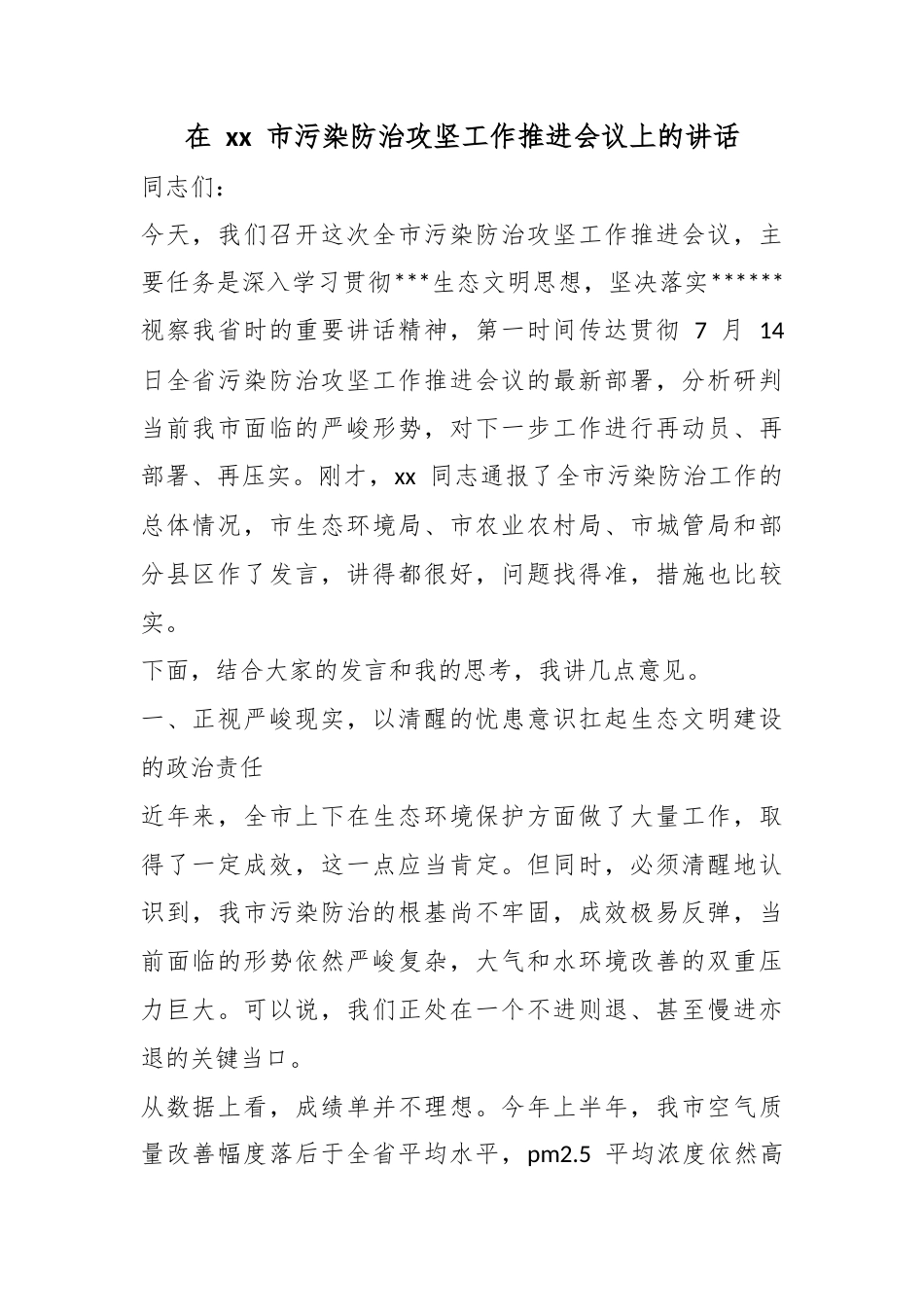 在市污染防治攻坚工作推进会议上的讲话_1_第1页