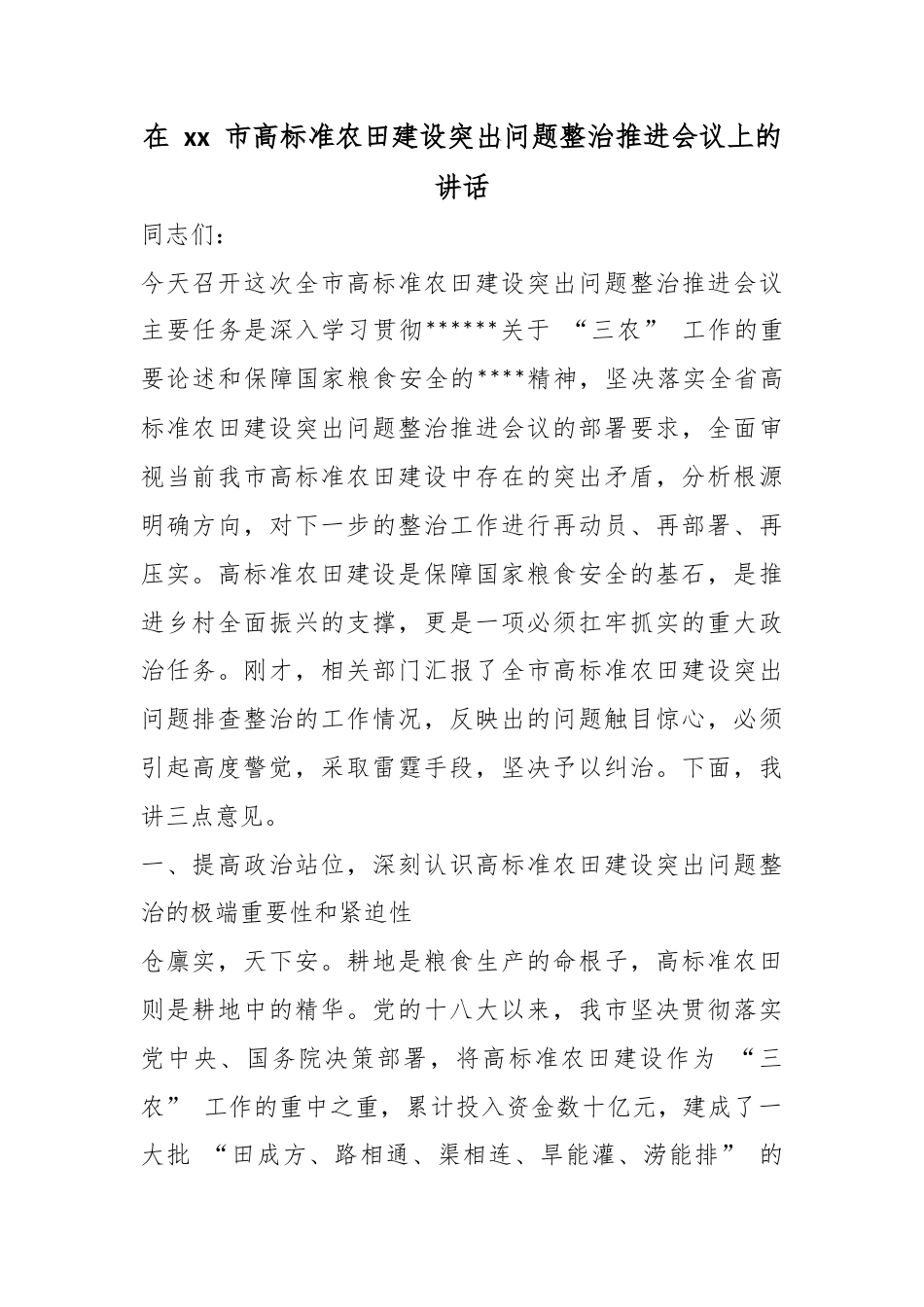 在市高标准农田建设突出问题整治推进会议上的讲话_1_第1页