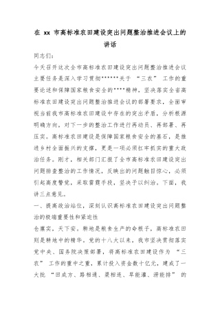 在市高标准农田建设突出问题整治推进会议上的讲话_1