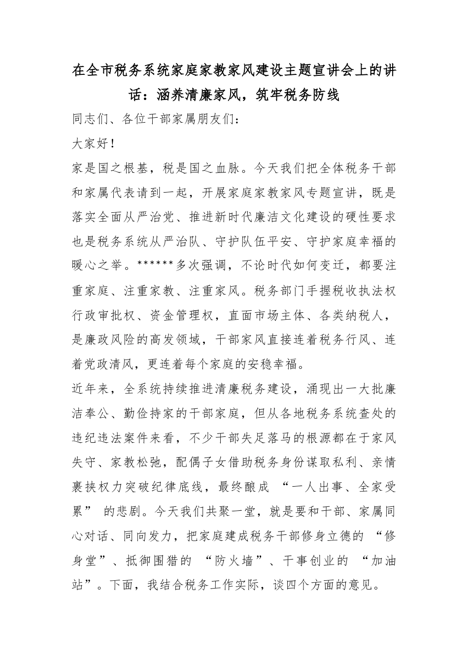 在全市税务系统家庭家教家风建设主题宣讲会上的讲话：涵养清廉家风，筑牢税务防线_1_第1页