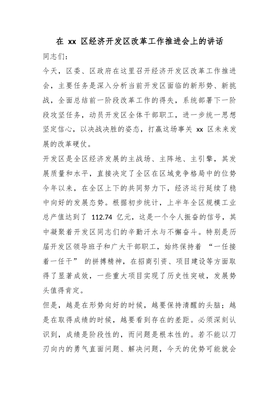 在区经济开发区改革工作推进会上的讲话_1_第1页