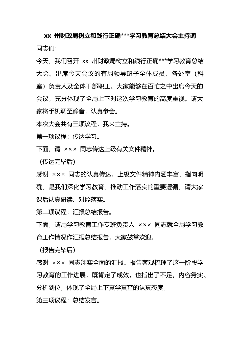州财政局树立和践行正确政绩观学习教育总结大会主持词_1_第1页