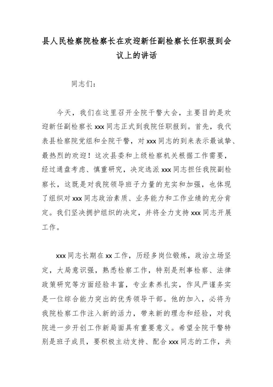 县人民检察院检察长在欢迎新任副检察长任职报到会议上的讲话_1_第1页