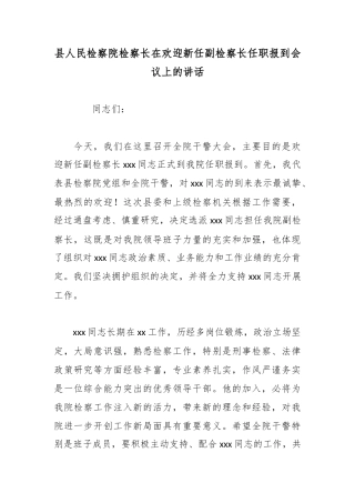 县人民检察院检察长在欢迎新任副检察长任职报到会议上的讲话_1