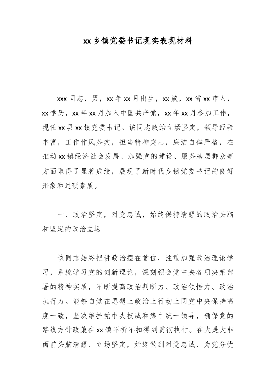 乡镇党委书记现实表现材料_1_第1页