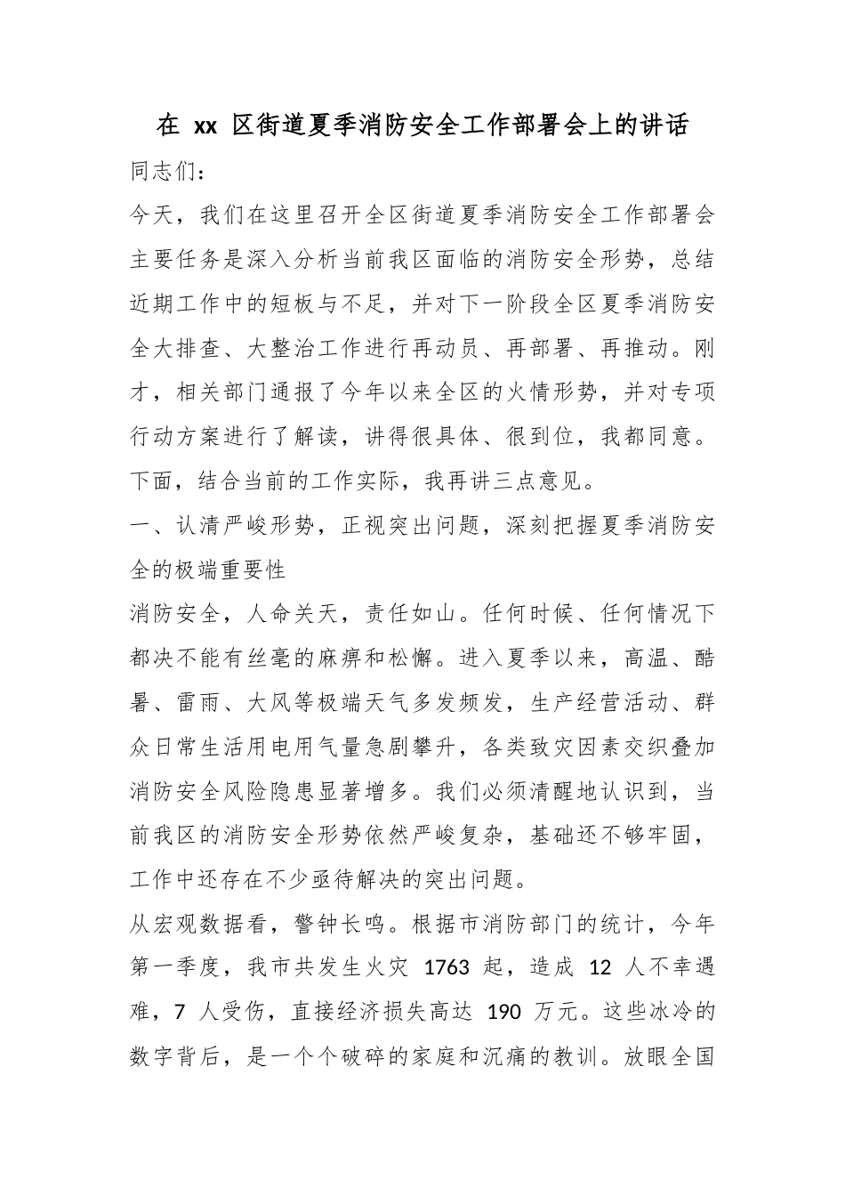在区街道夏季消防安全工作部署会上的讲话_1_第1页