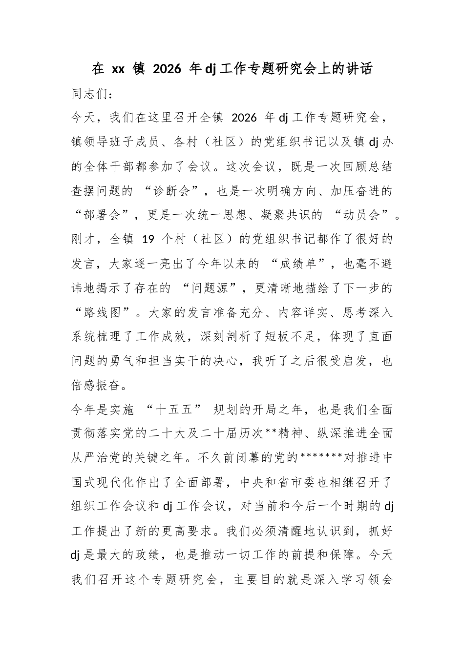 在镇2026年党建工作专题研究会上的讲话_1_第1页