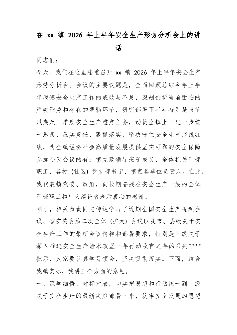 在镇2026年上半年安全生产形势分析会上的讲话_1_第1页