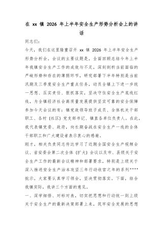 在镇2026年上半年安全生产形势分析会上的讲话_1
