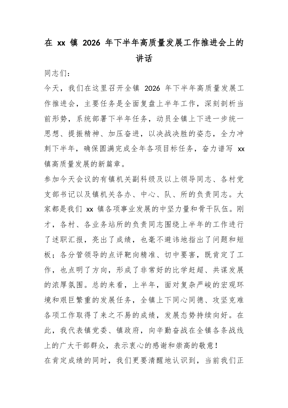 在镇2026年下半年高质量发展工作推进会上的讲话_1_第1页