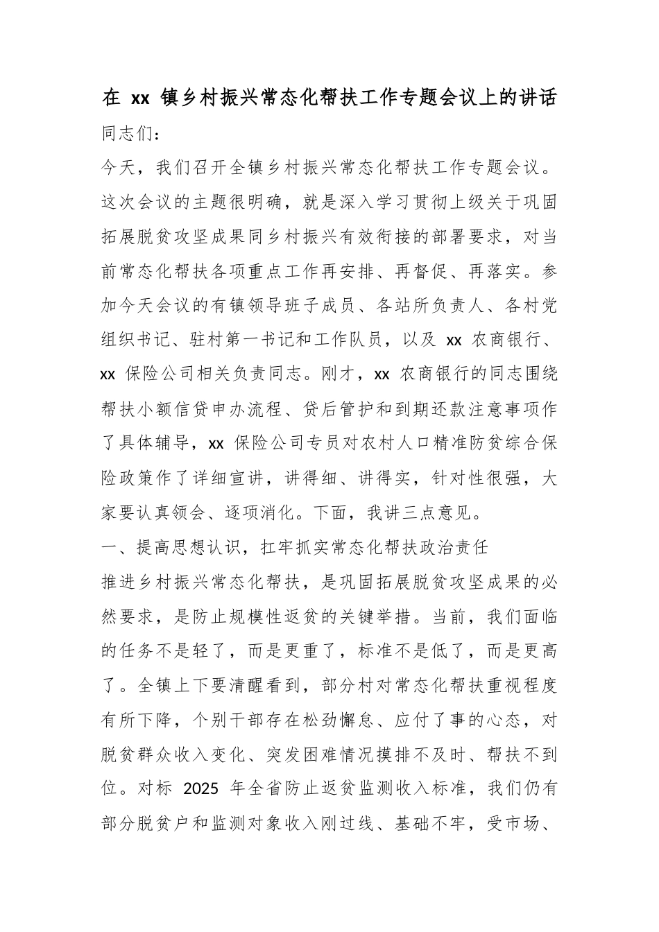 在镇乡村振兴常态化帮扶工作专题会议上的讲话_1_第1页