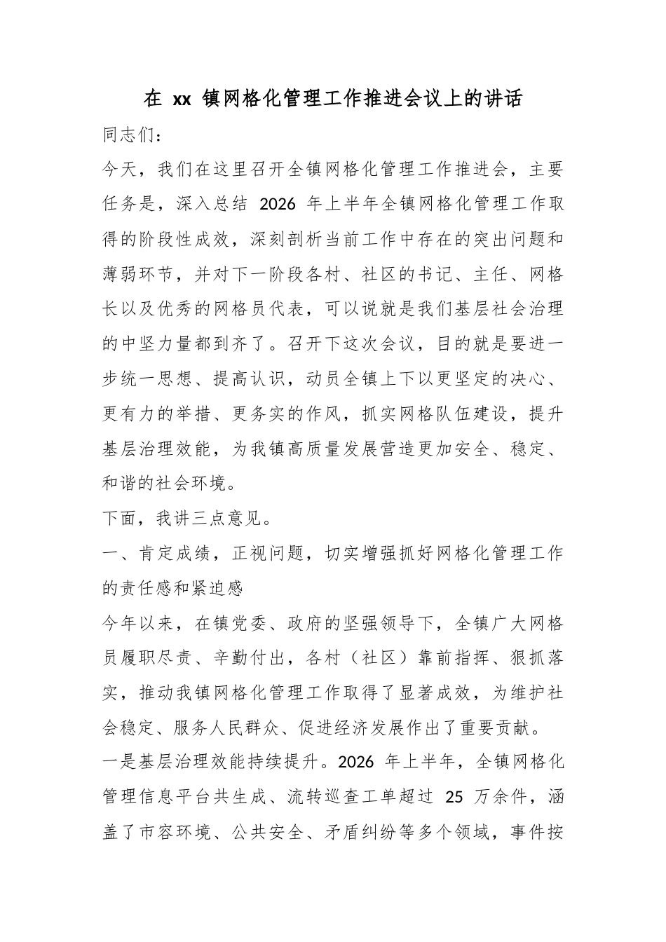 在镇网格化管理工作推进会议上的讲话_1_第1页
