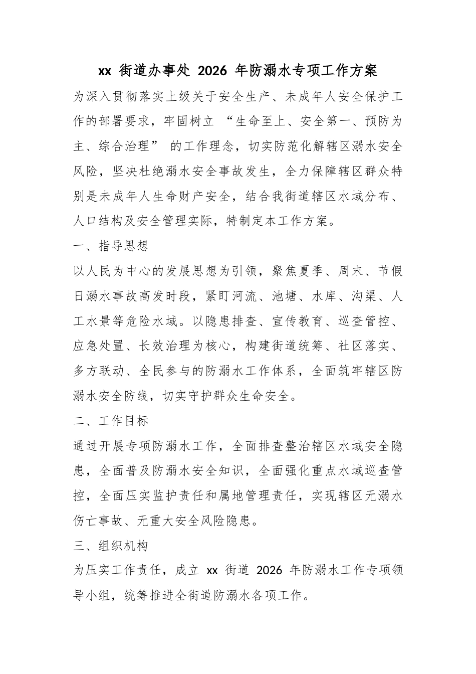 街道办事处2026年防溺水专项工作方案_1_第1页