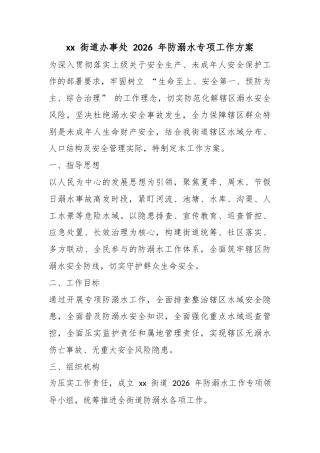 街道办事处2026年防溺水专项工作方案_1