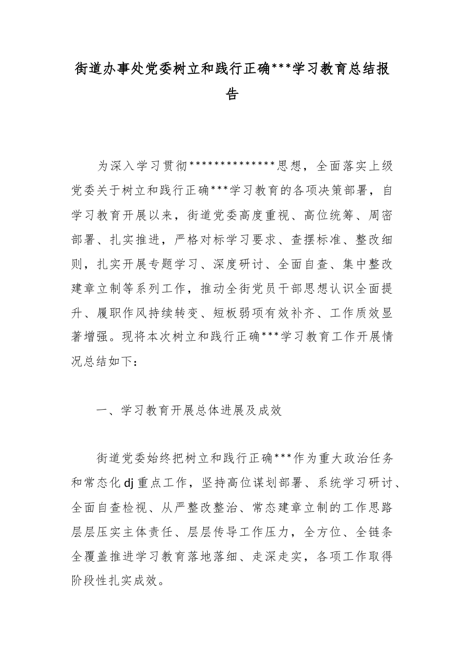街道办事处党委树立和践行正确政绩观学习教育总结报告_1_第1页