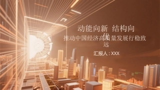 PPT：动能向新 结构向优 推动中国经济高质量发展行稳致远_1