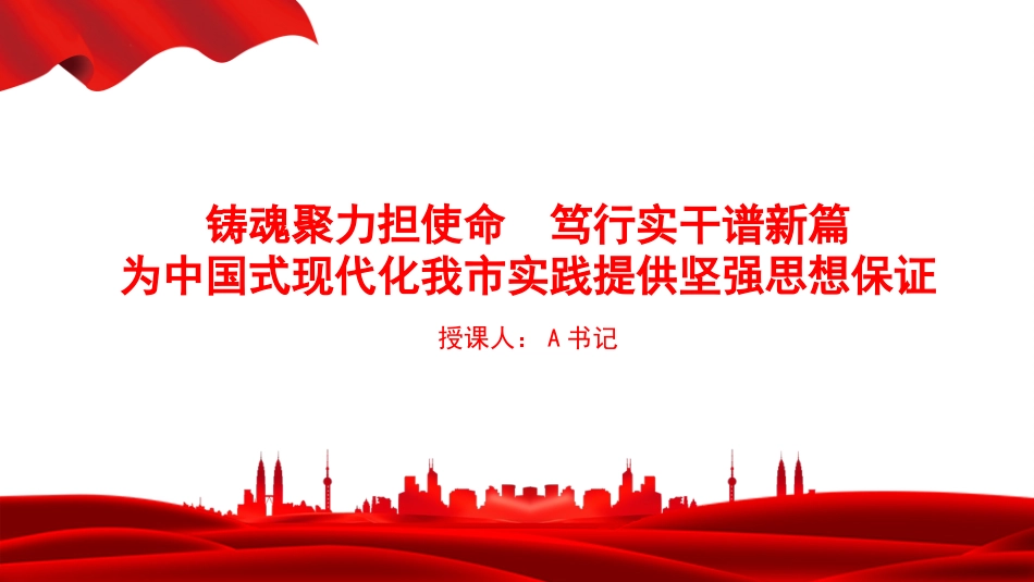 党课PPT：铸魂聚力担使命，笃行实干谱新篇，为中国式现代化我市实践提供坚强思想保证_1_第1页